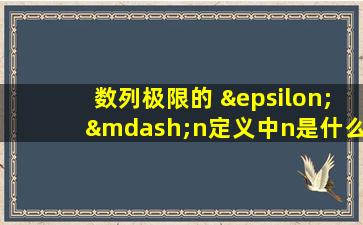 数列极限的 ε—n定义中n是什么的函数